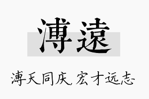 溥远名字的寓意及含义