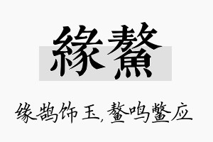 缘鳌名字的寓意及含义