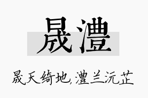 晟澧名字的寓意及含义