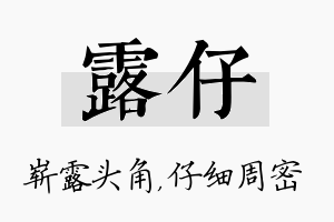 露仔名字的寓意及含义