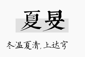 夏旻名字的寓意及含义