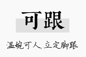 可跟名字的寓意及含义