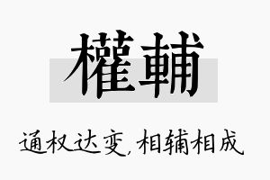 权辅名字的寓意及含义