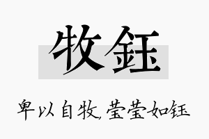 牧钰名字的寓意及含义