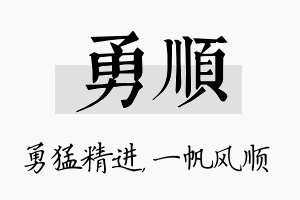 勇顺名字的寓意及含义