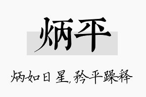 炳平名字的寓意及含义