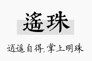 遥珠名字的寓意及含义