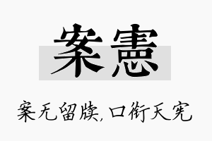 案宪名字的寓意及含义