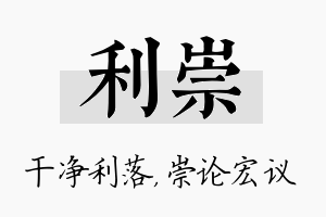 利崇名字的寓意及含义