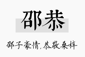 邵恭名字的寓意及含义