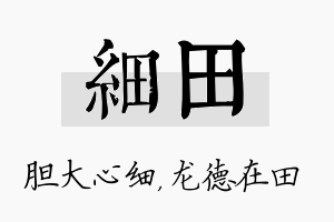 细田名字的寓意及含义