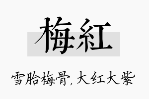 梅红名字的寓意及含义