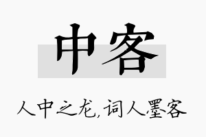 中客名字的寓意及含义