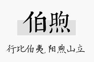 伯煦名字的寓意及含义