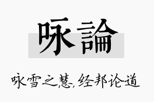 咏论名字的寓意及含义