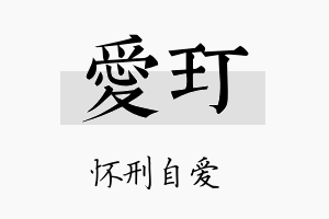 爱玎名字的寓意及含义