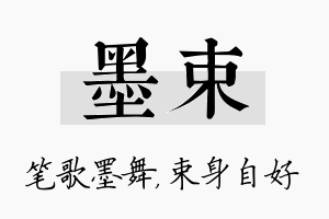 墨束名字的寓意及含义