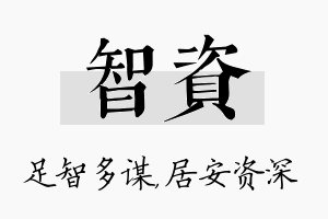 智资名字的寓意及含义