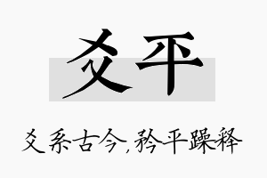 爻平名字的寓意及含义