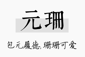 元珊名字的寓意及含义