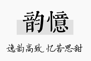 韵忆名字的寓意及含义