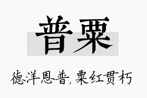 普粟名字的寓意及含义