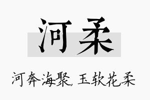 河柔名字的寓意及含义