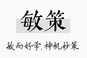 敏策名字的寓意及含义