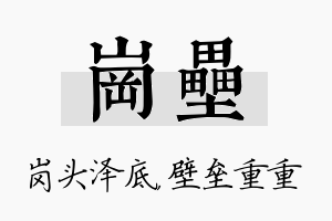 岗垒名字的寓意及含义