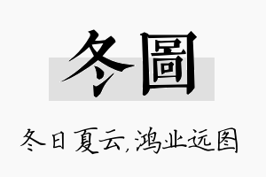 冬图名字的寓意及含义