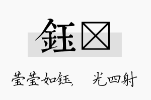 钰燚名字的寓意及含义