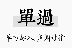 单过名字的寓意及含义