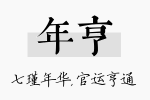 年亨名字的寓意及含义