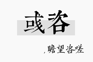 彧咨名字的寓意及含义