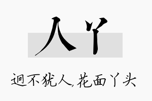 人丫名字的寓意及含义