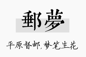 邮梦名字的寓意及含义