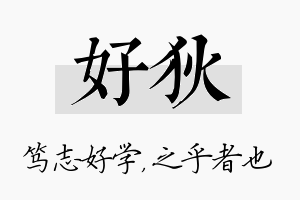 好狄名字的寓意及含义