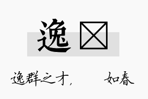 逸嬿名字的寓意及含义