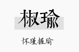 椒瑜名字的寓意及含义