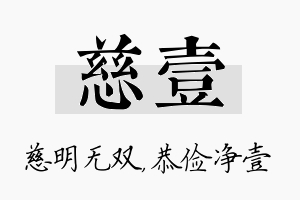 慈壹名字的寓意及含义