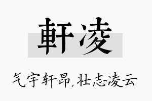 轩凌名字的寓意及含义