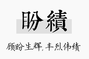 盼绩名字的寓意及含义