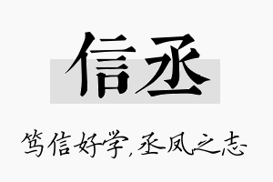 信丞名字的寓意及含义