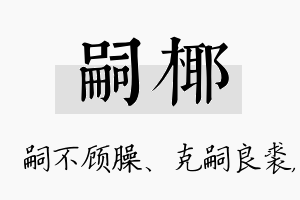 嗣椰名字的寓意及含义