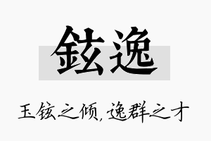 铉逸名字的寓意及含义