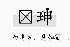 皛珅名字的寓意及含义