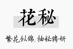 花秘名字的寓意及含义