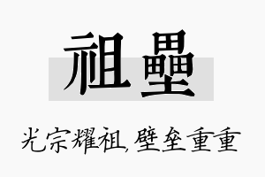 祖垒名字的寓意及含义