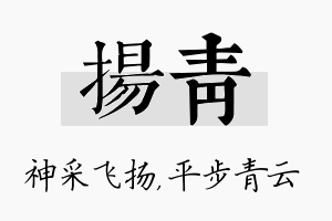 扬青名字的寓意及含义