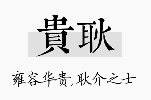 贵耿名字的寓意及含义